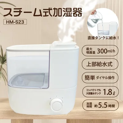 スチーム式加湿器 HM-S23
