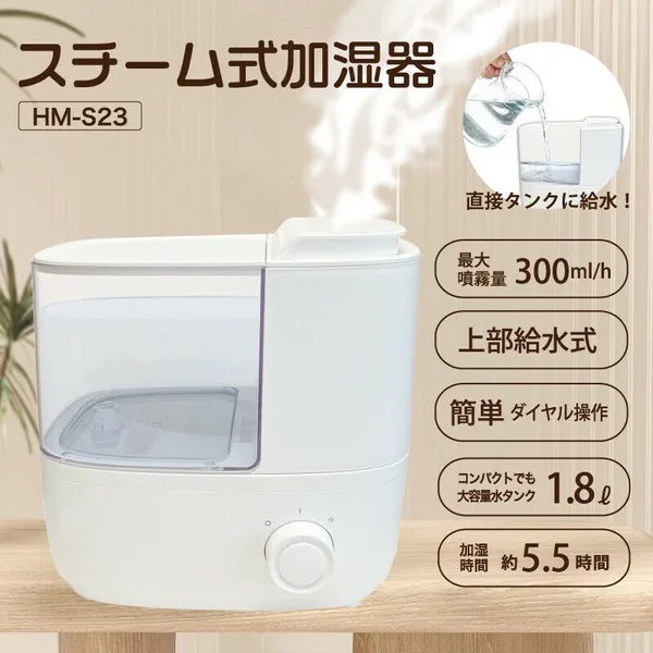 スチーム式加湿器 HM-S23