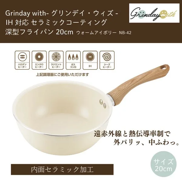 Grinday with-グリンデイ・ウィズ- IH対応 セラミックコーティング 深型フライパン20cm NB-42