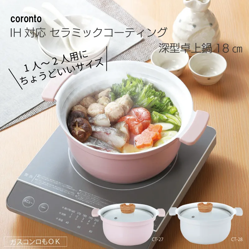 coronto<コロント>IH対応 セラミックコーティング深型卓上鍋18cm CT-2