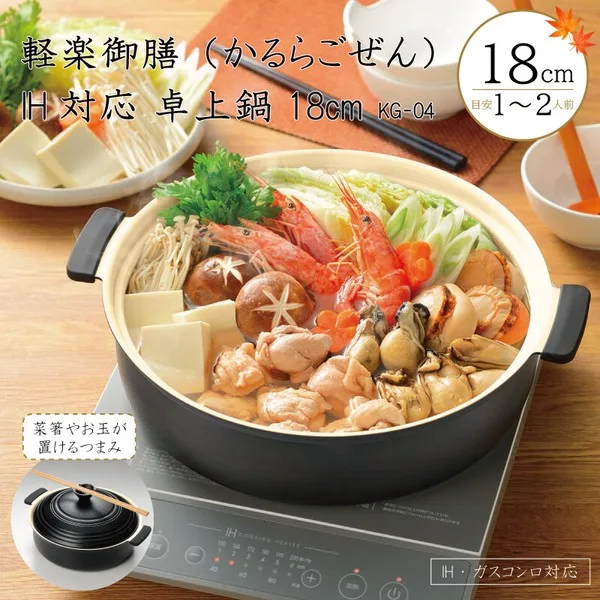 軽楽御膳(かるらごぜん) IH対応 卓上鍋 18cm KG-04