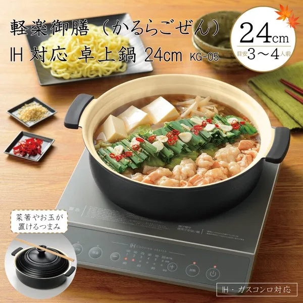 軽楽御膳(かるらごぜん) IH対応 卓上鍋 24cm KG-05