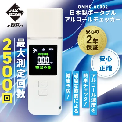 日本製ポータブルアルコールチェッカー OMHC-AC002