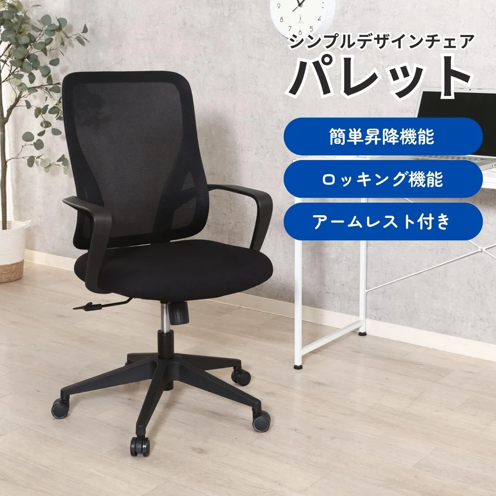 シンプルデザインチェア パレット BK