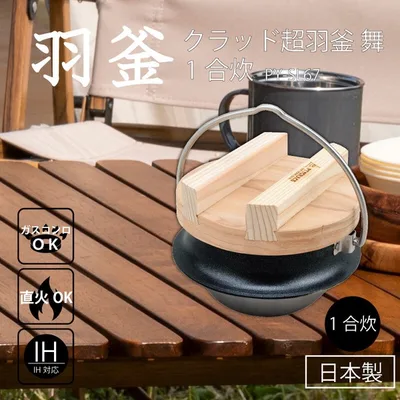 クラッド超羽釜 舞 1合炊 PY-SL67