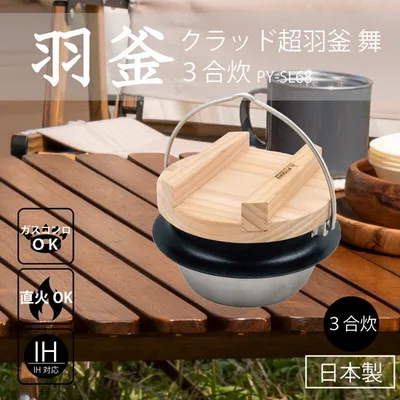 クラッド超羽釜 舞 3合炊 PY-SL68