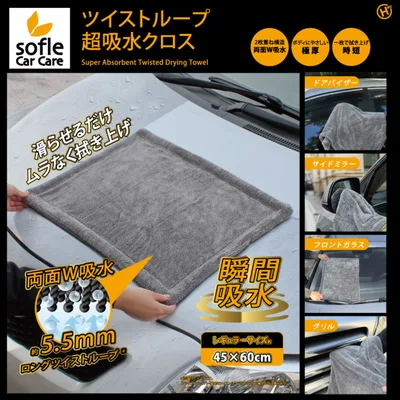 【sofleCarCare】ツイストループ超吸水クロス HDL-2819