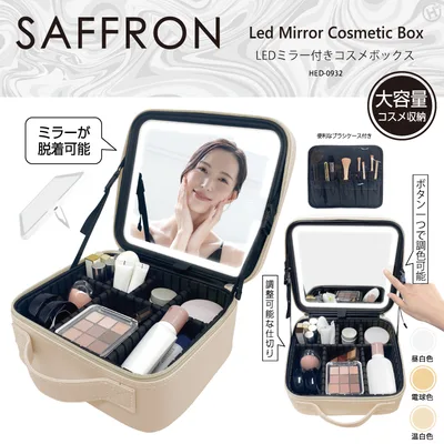 【SAFFRON】LEDミラー付きコスメボックス HED-0932