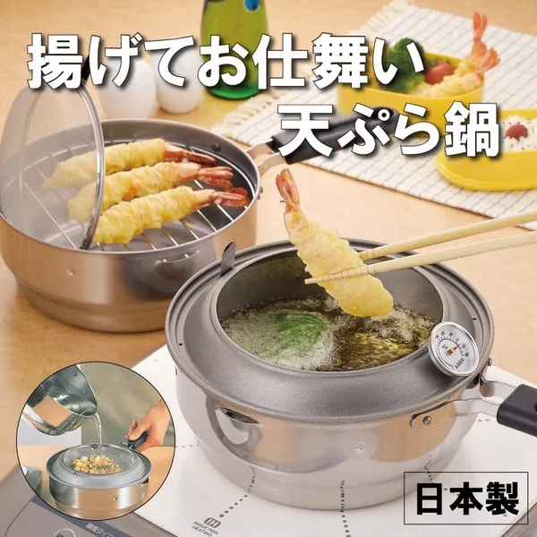 揚げてお仕舞い天ぷら鍋