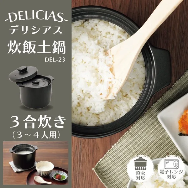 DELICIAS-デリシアス- 炊飯土鍋 3合炊き DEL-23