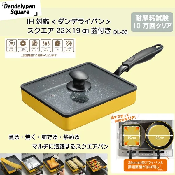 IH対応 <ダンデライパン>スクエア 22×19cm 蓋付き DL-03