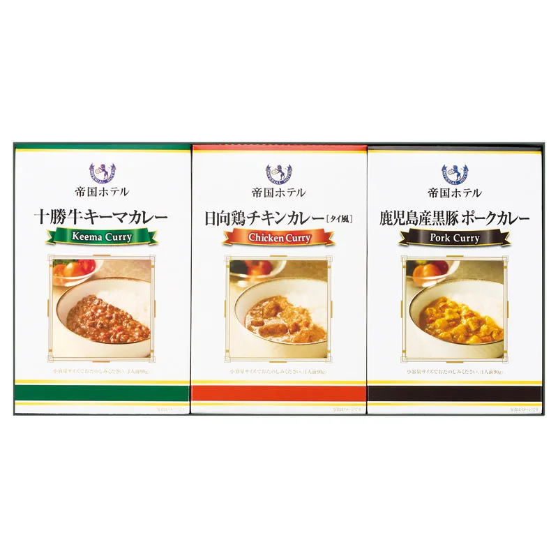 帝国ホテル 十勝牛・日向鶏・鹿児島黒豚カレーセット