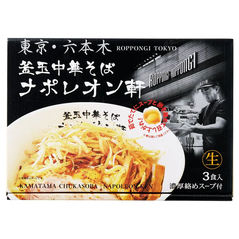 東京 釜玉中華そば ナポレオン軒(3食)