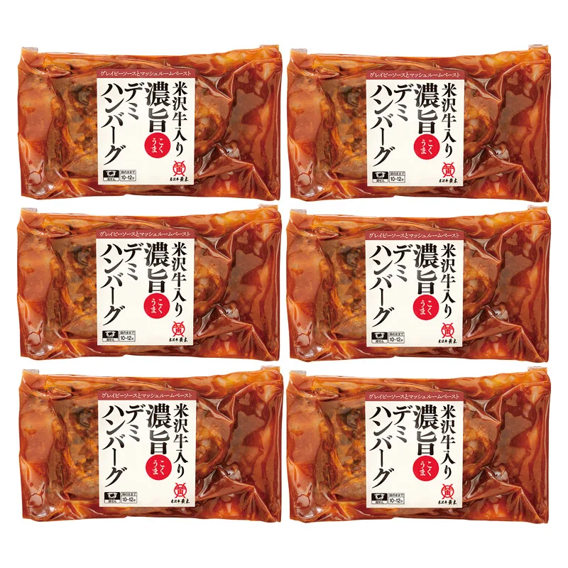 米沢牛黄木 米沢牛入り濃旨(こくうま)デミハンバーグ