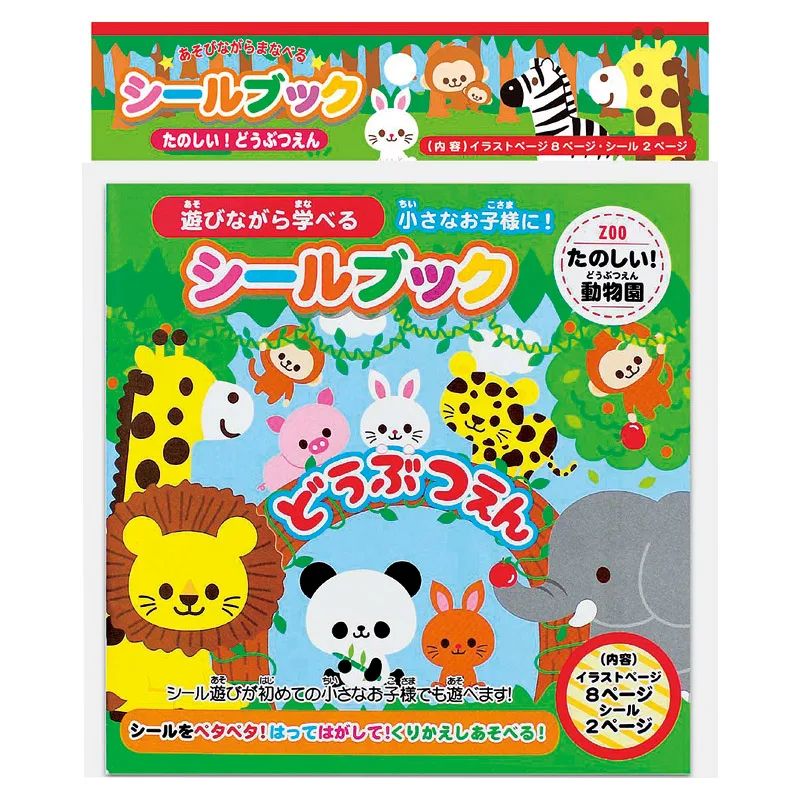 シールブックたのしい!どうぶつえん