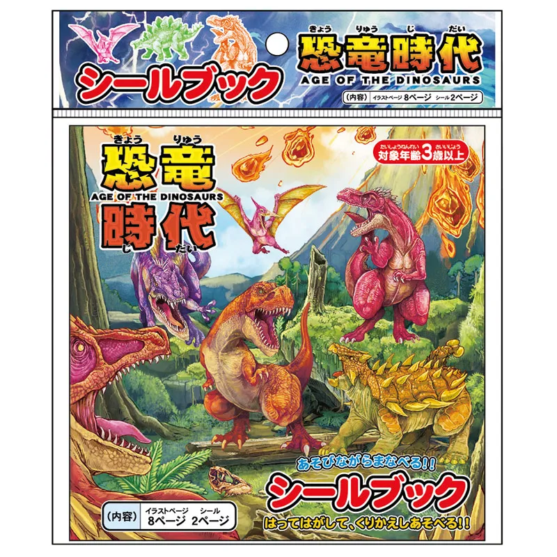 シールブック恐竜時代