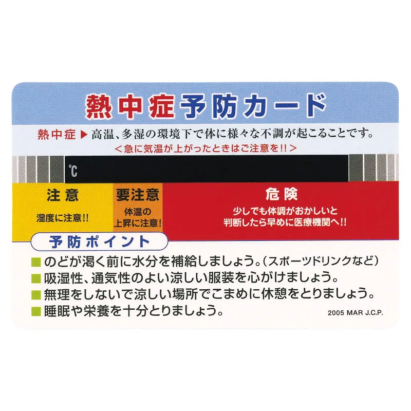 熱中症予防カード