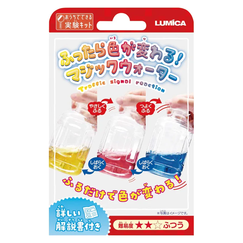 おうちでできる実験キット ふったら色が変わる!マジックウォーター