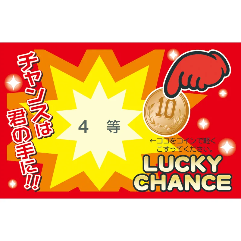削りカスの出ないスクラッチくじ(25枚)4等