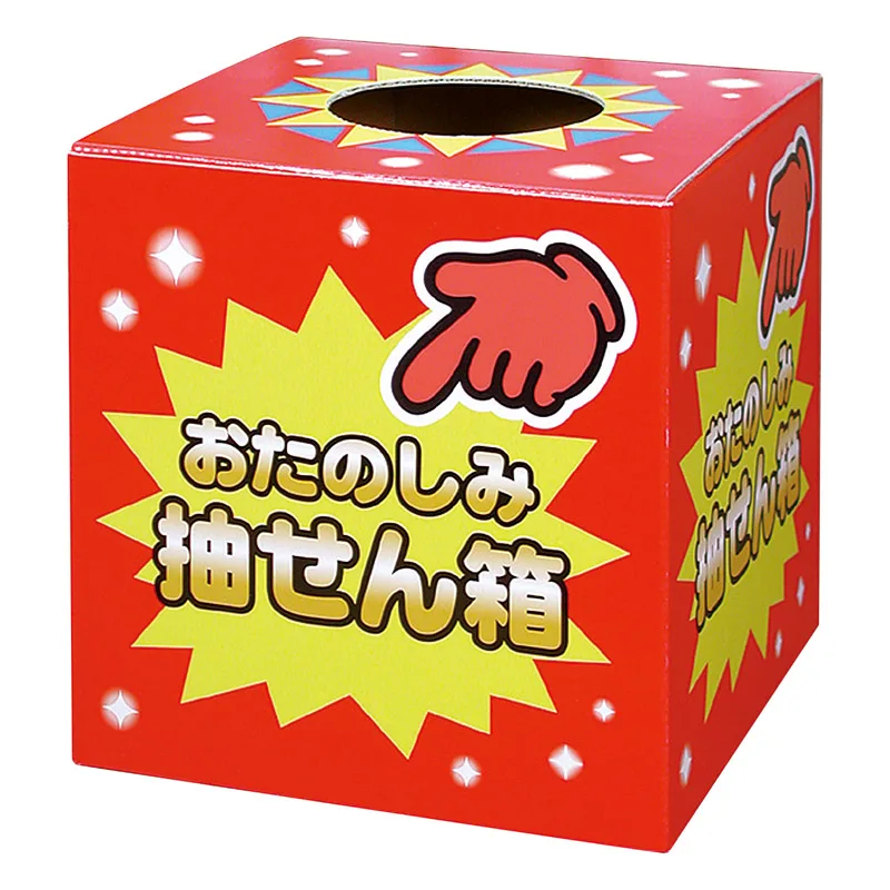 抽せん箱 おたのしみ抽せん箱