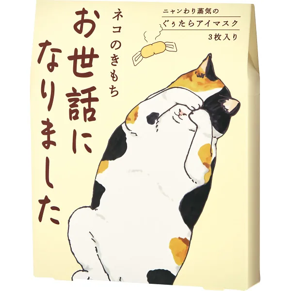 ホットアイマスク3枚お世話になりました