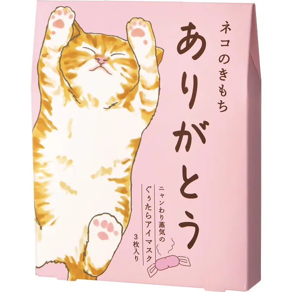 ホットアイマスク3枚ありがとう