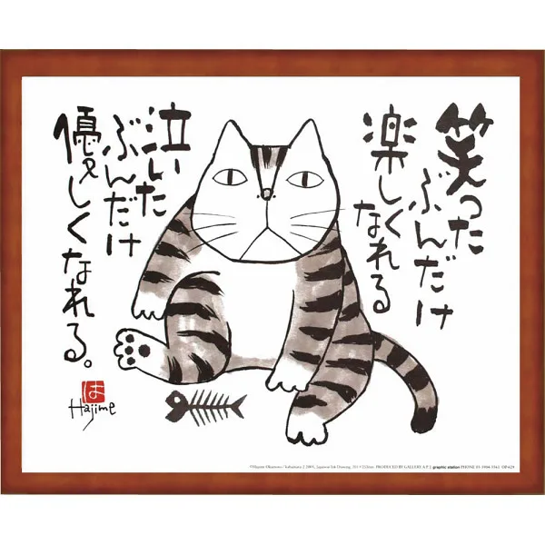 岡本肇 かばまる笑ったぶんだけ