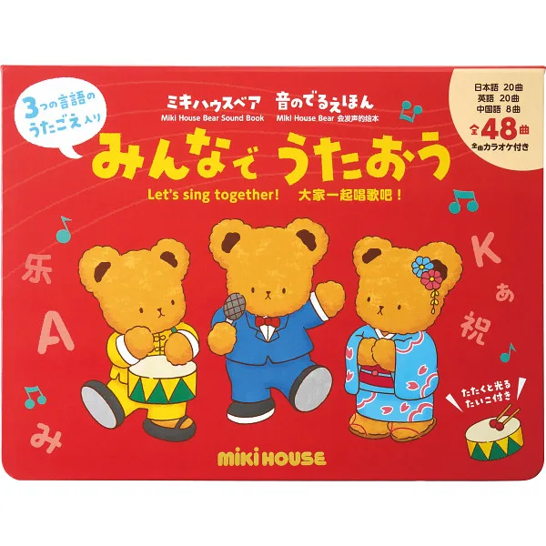 ミキハウスベア音のでるえほん みんなでうたおう