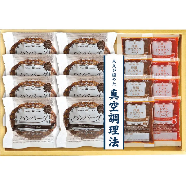 米久 お肉屋さんのハンバーグ 2種のソース8食セット