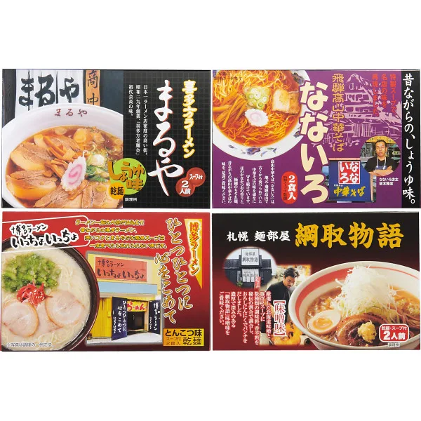 全国人気店ラーメンギフト(8食)
