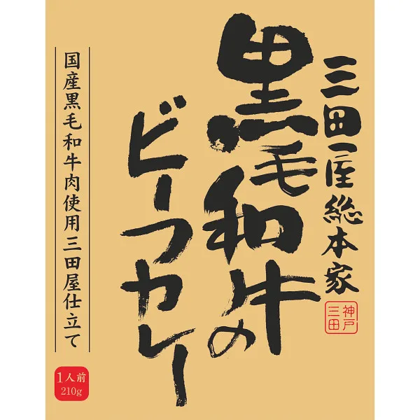 三田屋総本家 黒毛和牛のビーフカレー(210g)