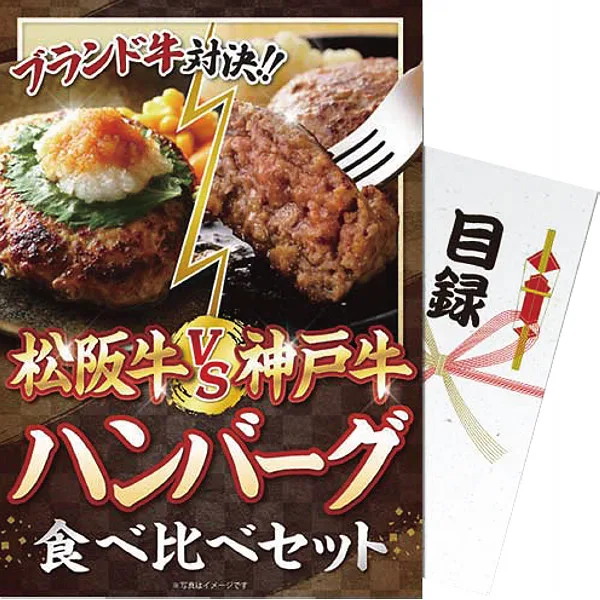 【パネもく!】松阪牛vs神戸牛 ハンバーグ食べ比べセット