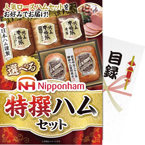 【パネもく!】選べる!ニッポンハム 特選ハムセット