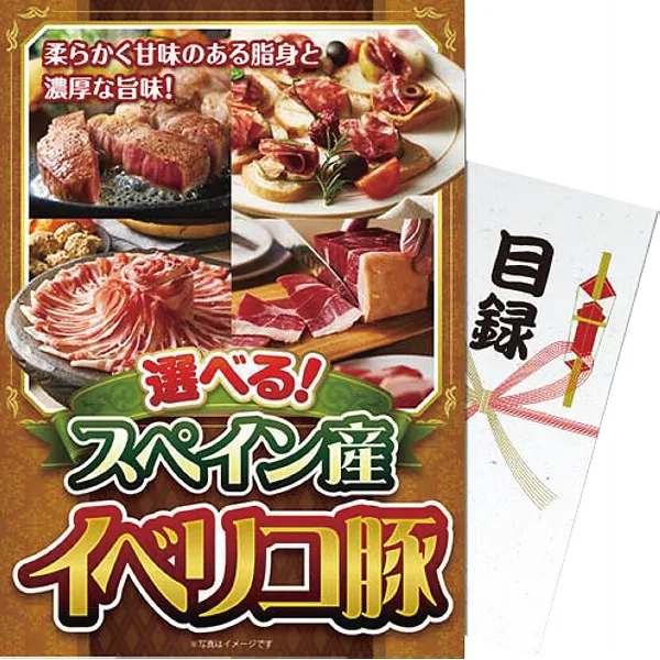 【パネもく!】選べる!スペイン産イベリコ豚