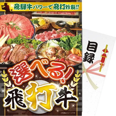 【パネもく!】選べる!飛打牛