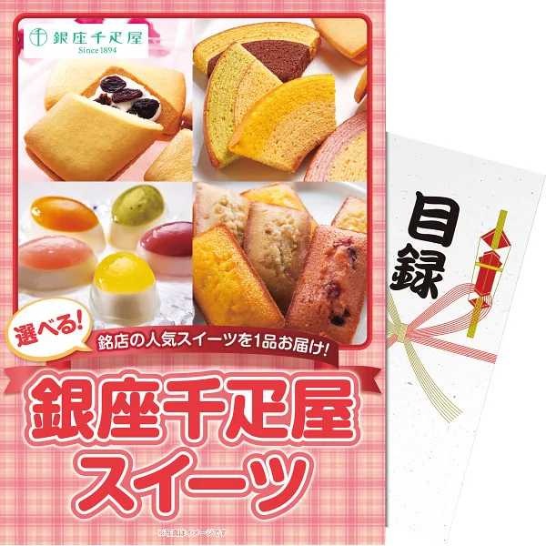 【パネもく!】選べる!銀座千疋屋スイーツ