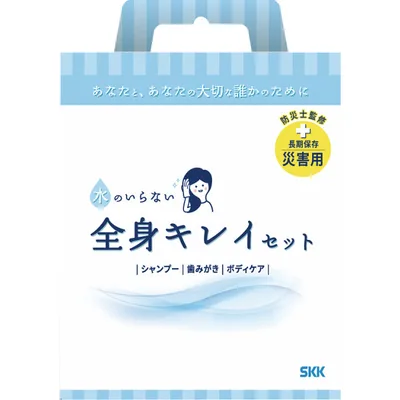 SKK 水のいらない全身キレイセット