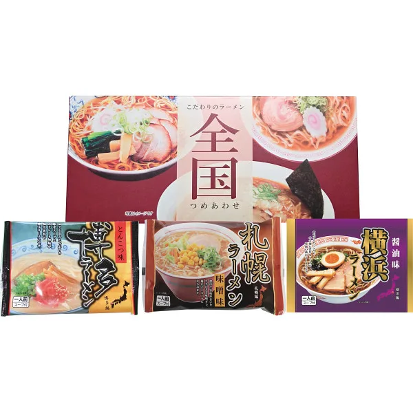全国ラーメンセット(3食)
