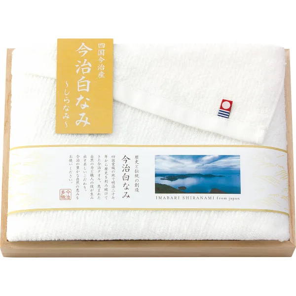 今治白なみ~しらなみ~ フェイスタオル(木箱入)