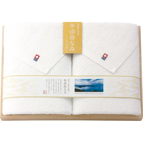 今治白なみ~しらなみ~ バスタオル2枚セット(木箱入)