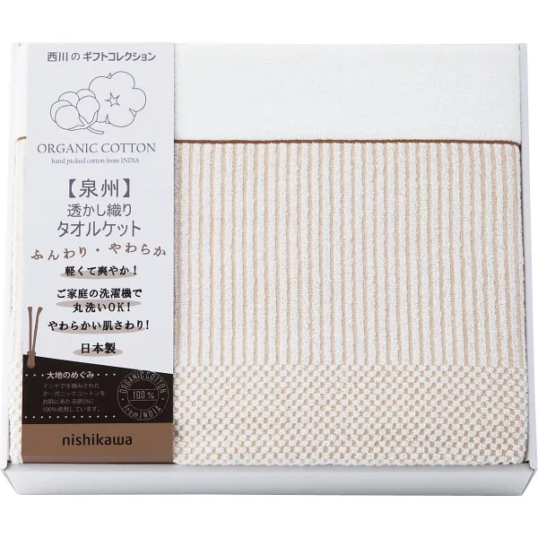 nishikawa オーガニックコットン 日本製 タオルケット