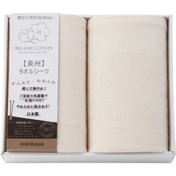 nishikawa オーガニックコットン タオルシーツ2枚セット
