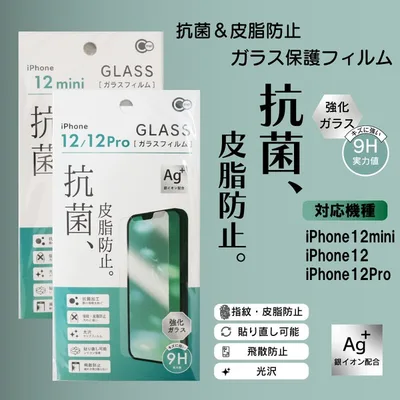 iPhone12/Pro/mini 抗菌&皮脂防止ガラス保護フィルム 9H