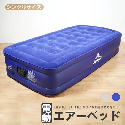 極厚電動エアーベッド シングル ダブル