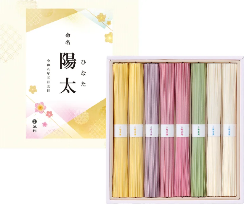 池利 名入れ 彩りそうめん