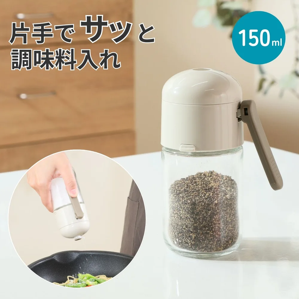 片手でサッと調味料入れ 150ml