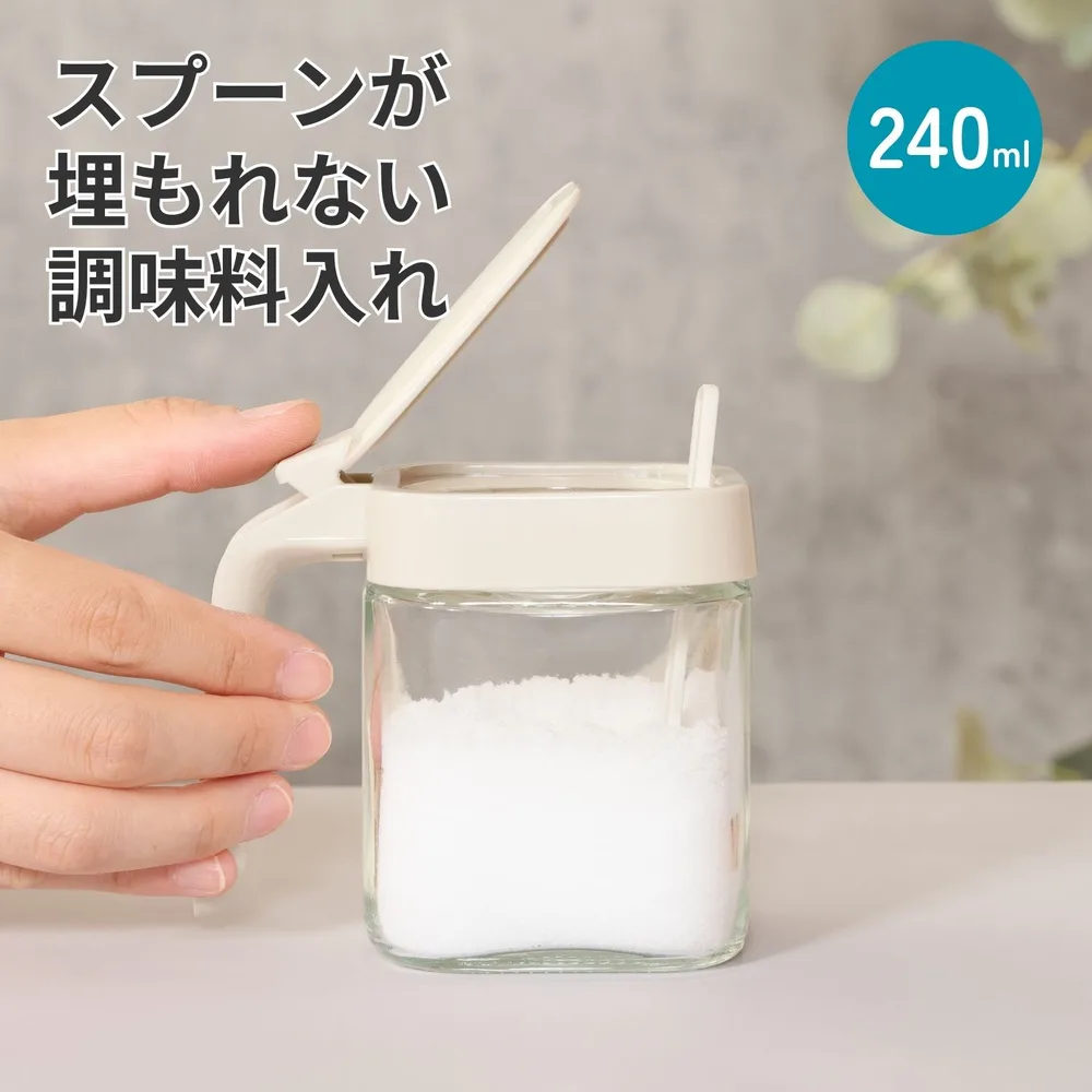 スプーンが埋もれない調味料入れ 240ml