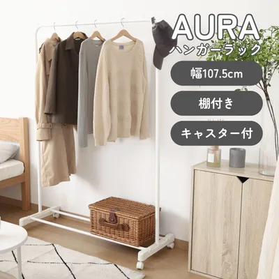 インテリアに馴染むハンガーラックAURA ワイド ホワイト