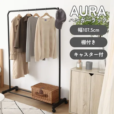 インテリアに馴染むハンガーラックAURA ワイド ブラック