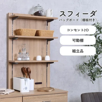 スフィーダ バックボード(棚板付き) NA